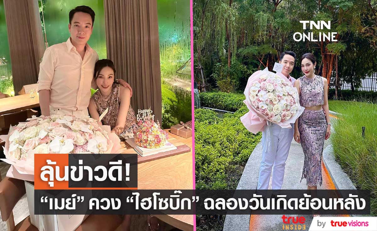 "เมย์ พิชญ์นาฏ" ควงหวานใจ "ไฮโซบิ๊ก" ฉลองวันเกิดย้อนหลัง ทำแฟน ๆ ลุ้นมีข่าวดี 