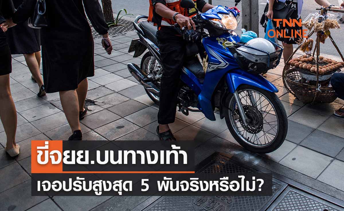 ขี่จยย.บนทางเท้า โดนจับ-ปรับสูงสุด 5 พันบาท จริงหรือไม่? 