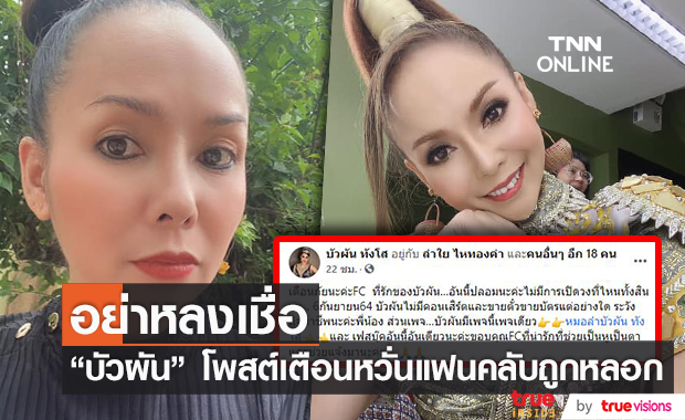 "บัวผัน" เปิดใจหลังมีเพจปลอม หลอกขายบัตรคอนเสิร์ต