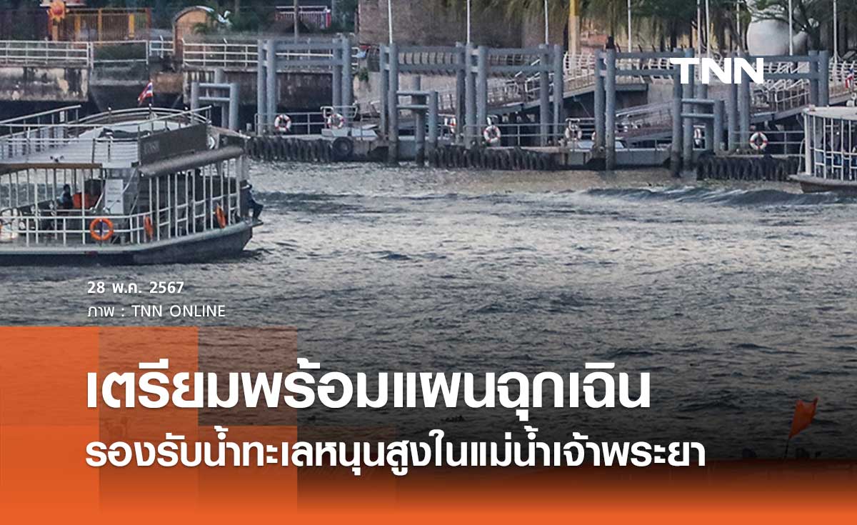 กทม. เตรียมแผนฉุกเฉินรองรับน้ำทะเลหนุนสูง จัดเจ้าหน้าที่เฝ้าระวังจุดเสี่ยงน้ำท่วม
