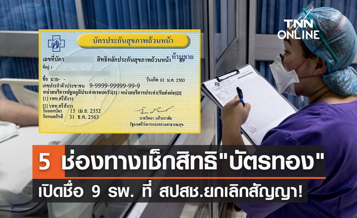 ผู้ใช้ "บัตรทอง" ต้องรู้! เปิด 5 ช่องทาง ตรวจสอบสิทธิ-หน่วยบริการ