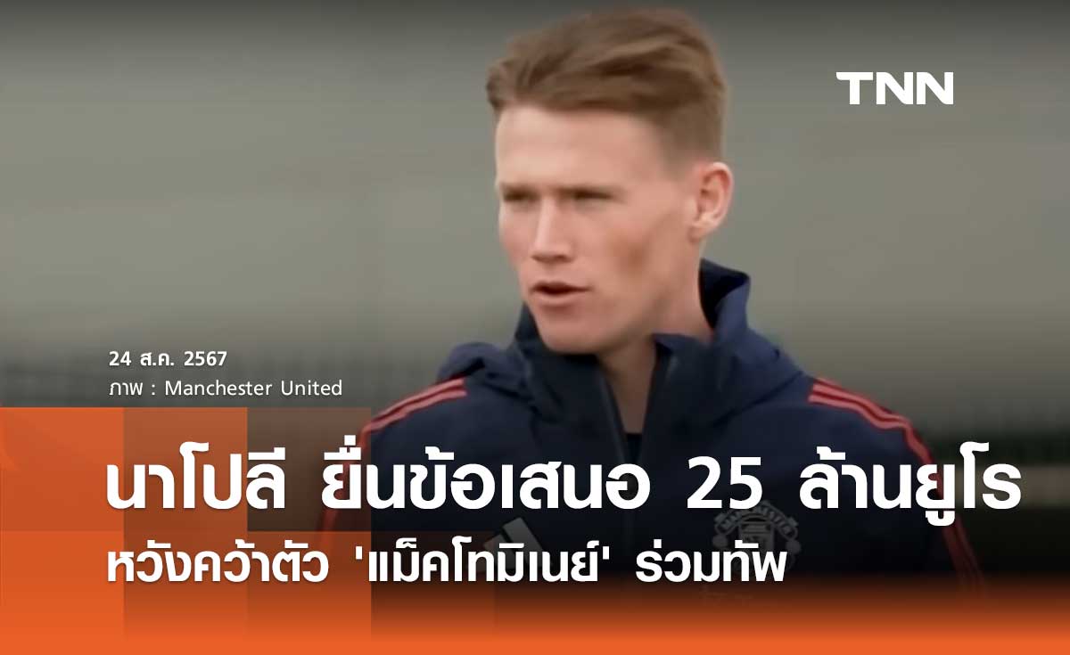 นาโปลี ยื่นข้อเสนอ 25 ล้านยูโร หวังคว้าตัว 'แม็คโทมิเนย์' ร่วมทัพ