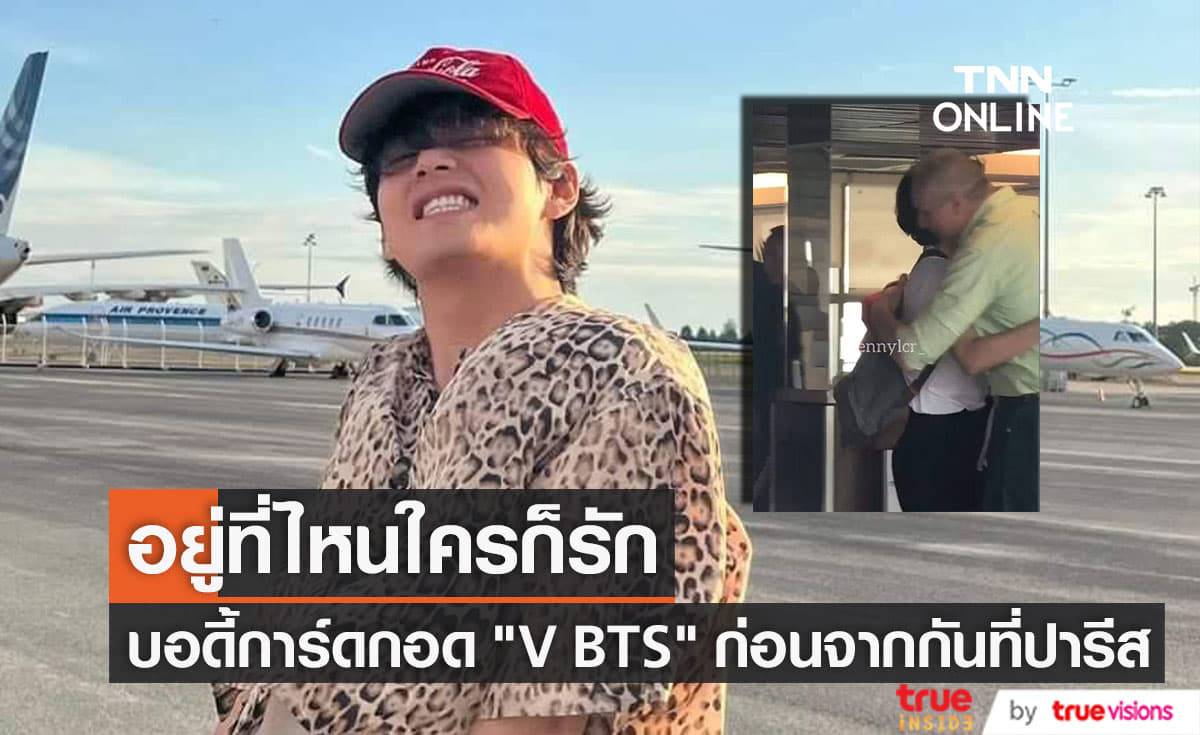 "คิมแทฮยอง" ได้รับเสียงชื่นชมอย่างมากกจากนิสัยสุดน่ารักและน่าจดจำในระหว่างที่อยู่ที่ปารีส (มีคลิป)