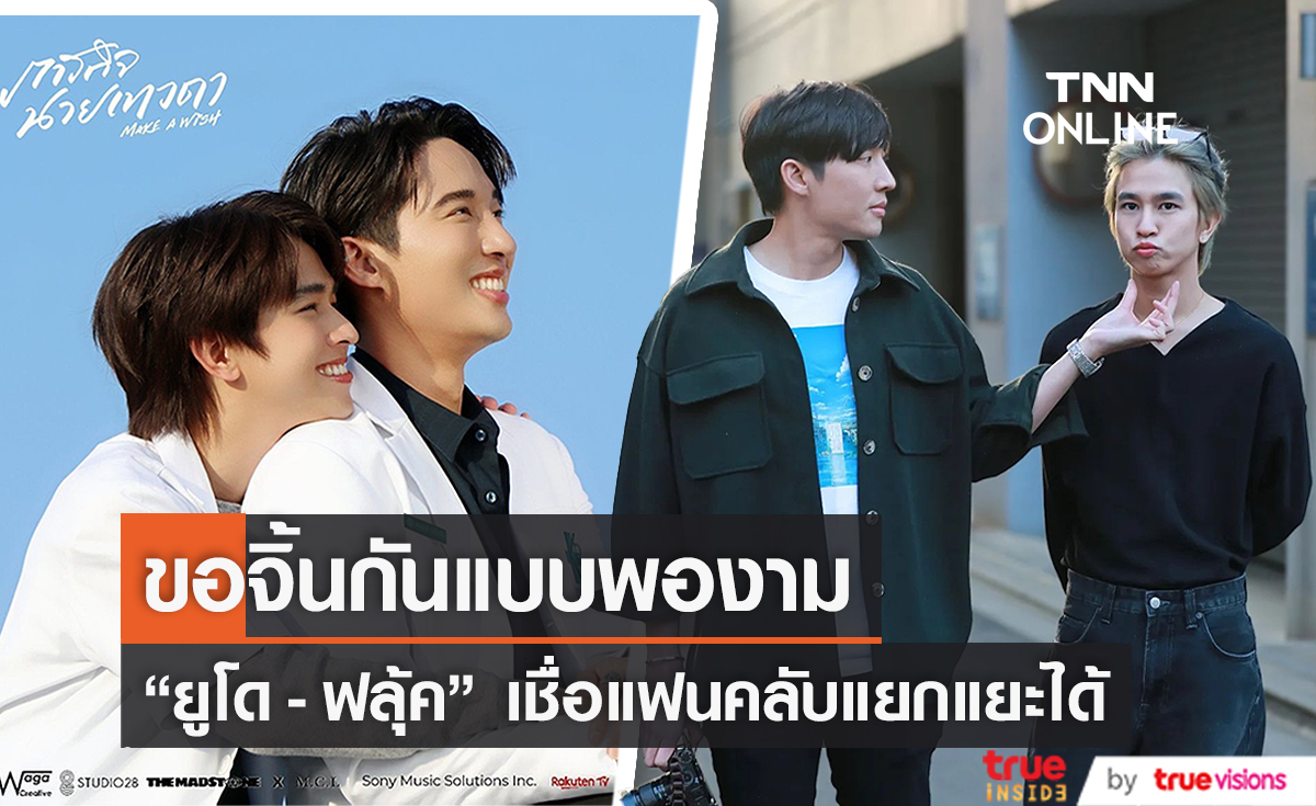 “ยูโด-ฟลุ้ค” อยากให้แฟนๆ จิ้นศิลปินแบบพองาม  (มีคลิป)