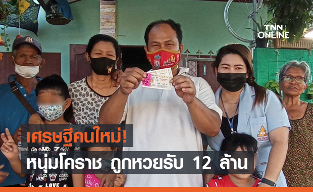หนุ่มรับจ้างแบกเกลือดวงเฮง ถูกหวยรางวัลที่ 1 รับ 12 ล้าน!