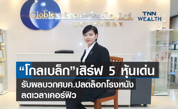 “โกลเบล็ก”เสิร์ฟ 5 หุ้นเด่น รับผลบวกศบค.ปลดล็อกโรงหนัง-ลดเวลาเคอร์ฟิว