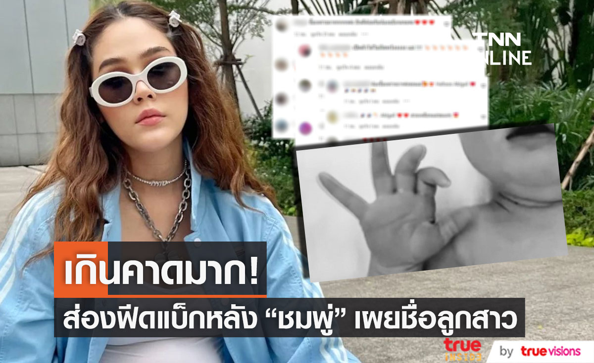 ส่องฟีดแบ็กหลัง "ชมพู่ อารยา" เปิดชื่อลูกสาวคนที่ 3 แฟนคลับ ลั่น! เกินคาดมาก