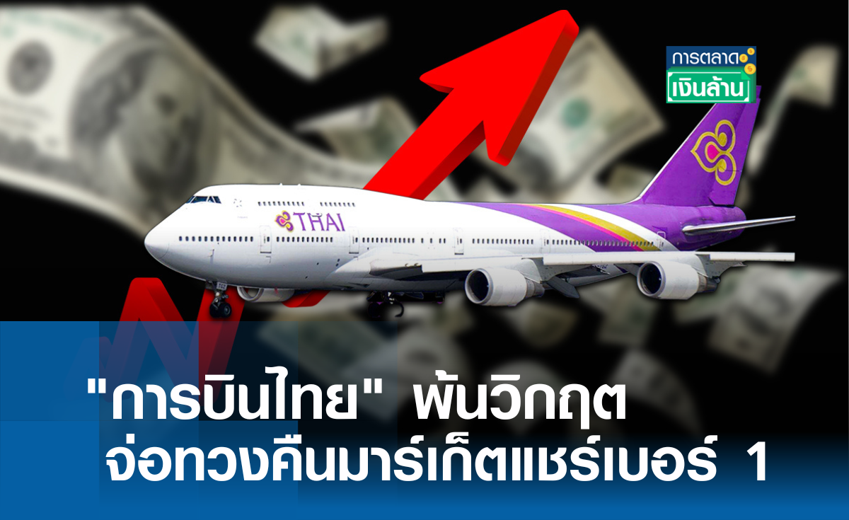 "การบินไทย" พ้นวิกฤตจ่อทวงคืนมาร์เก็ตแชร์เบอร์ 1 l การตลาดเงินล้าน