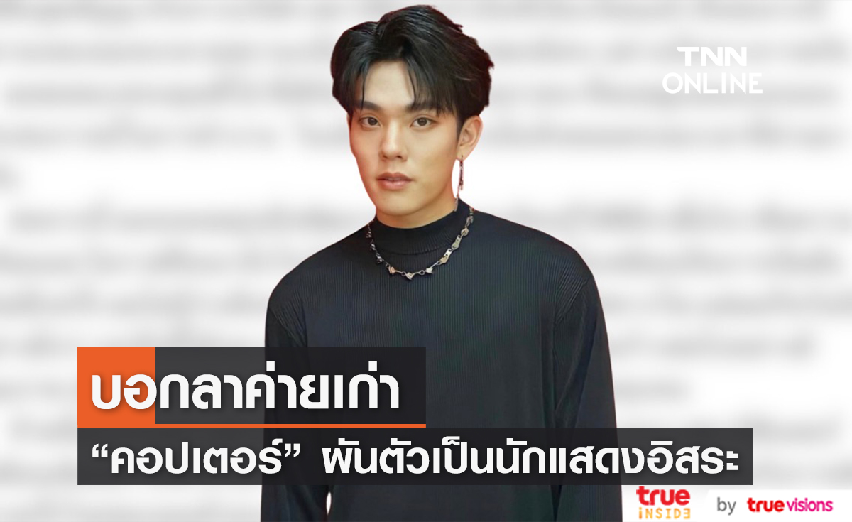 "คอปเตอร์ ภานุวัฒน์" ประกาศสิ้นสุดสัญญาค่ายเก่า ผันตัวเป็นนักแสดงอิสระ