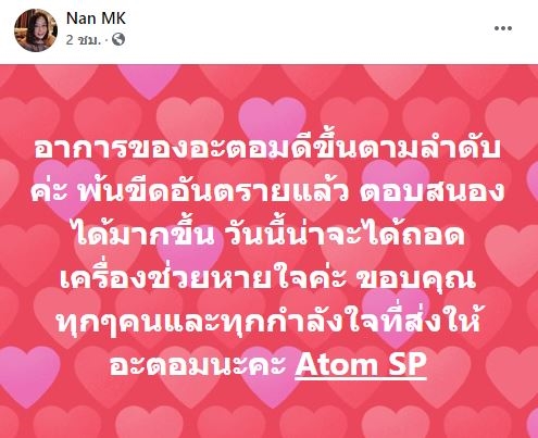 อะตอม สัมพันธภาพ พ้นขีดอันตราย เตรียมถอดเครื่องช่วยหายใจ