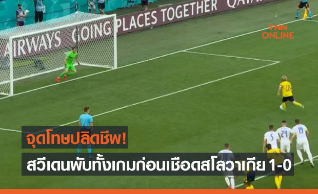 ผลบอลสดยูโร 2020 รอบแบ่งกลุ่ม สวีเดน พบ สโลวาเกีย