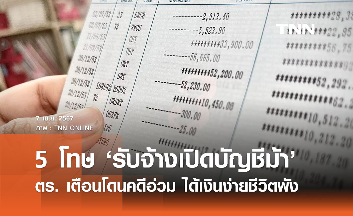  5 โทษ ‘รับจ้างเปิดบัญชีม้า’ โดนคดีอ่วมได้ไม่คุ้มเสีย ตร.เตือนอย่าทำ! 