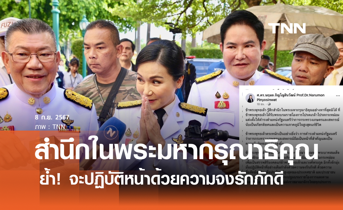สำนึกในพระมหากรุณาธิคุณ "นฤมล" ย้ำปฏิบัติหน้าที่ด้วยความจงรักภักดี