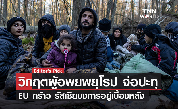 วิกฤตผู้อพยพยุโรปครั้งใหม่จ่อปะทุ EU กล่าวหารัสเซียบงการอยู่เบื้องหลัง