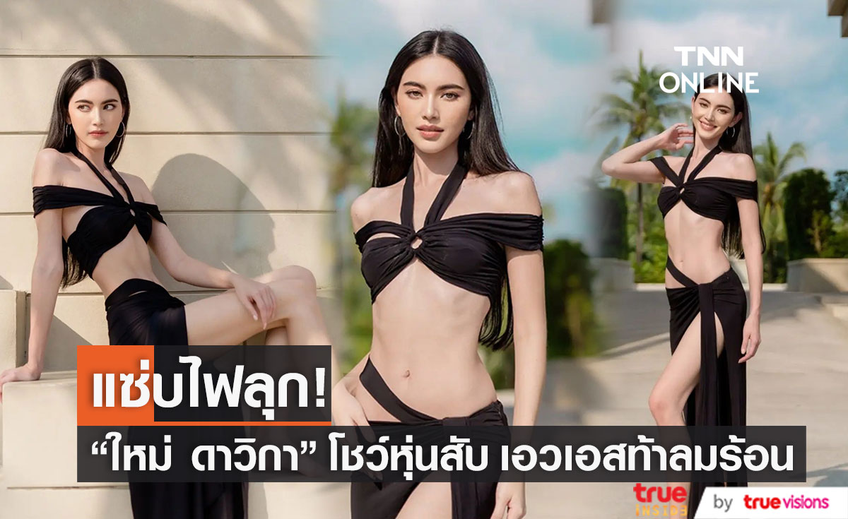 "ใหม่ ดาวิกา" โชว์เอวเอสท้าลมร้อน ทำทะเลพังงาเดือด (มีคลิป)