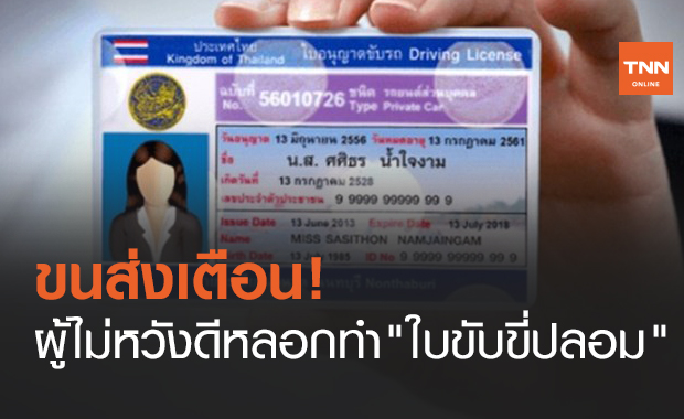 ขนส่งเตือน! ระวังผู้ไม่หวังดีหลอกทำ "ใบขับขี่ปลอม"