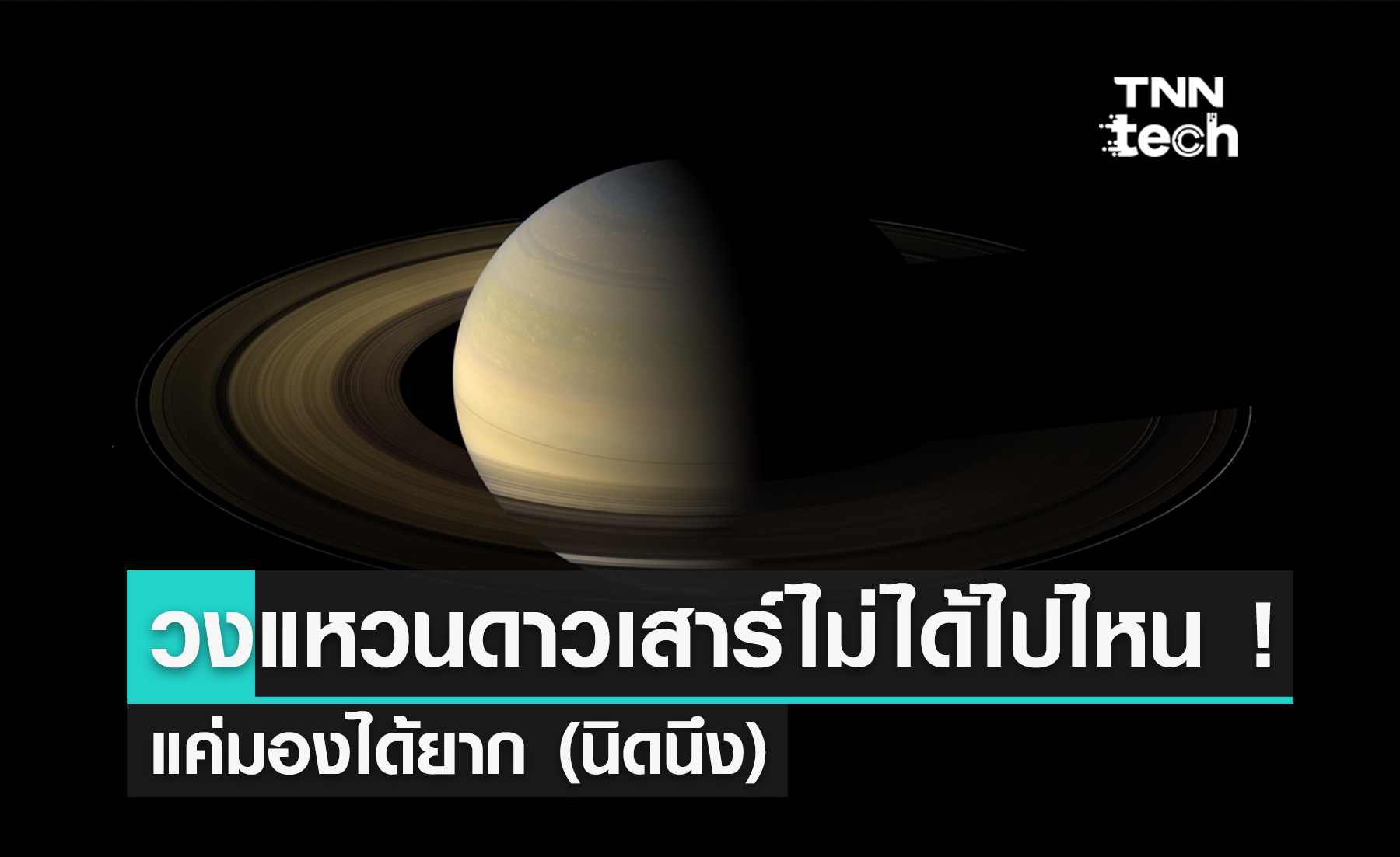 “วงแหวนดาวเสาร์” ไม่ได้ไปไหนในปี 2025 ! ไม่ได้หายชั่วคราวด้วย แต่แค่เห็นยาก (นิดนึง)