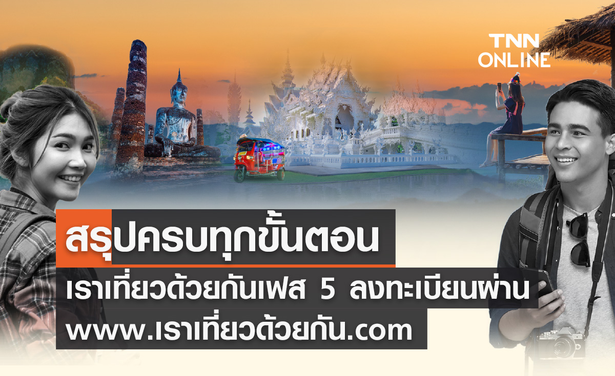 สรุปครบทุกขั้นตอน "เราเที่ยวด้วยกันเฟส 5" ลงทะเบียนผ่าน www.เราเที่ยวด้วยกัน.com