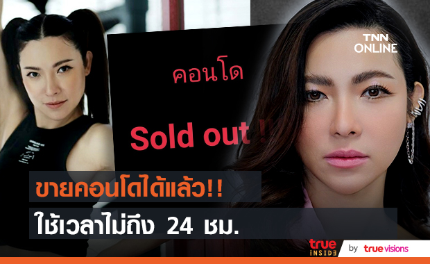 ปิดการขาย!!  ต้นหอม  ประกาศขายคอนโด ได้ภายใน 24 ชม.