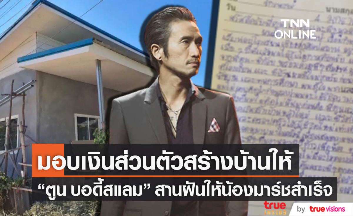 สานฝันสำเร็จ "ตูน บอดี้สแลม" นำเงินส่วนตัวสร้างบ้านให้น้องมาร์ช