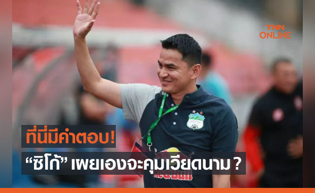 แฟนช้างศึกลุ้น! 'ซิโก้' เปิดปากครั้งแรกกับโอกาสคุมเวียดนาม