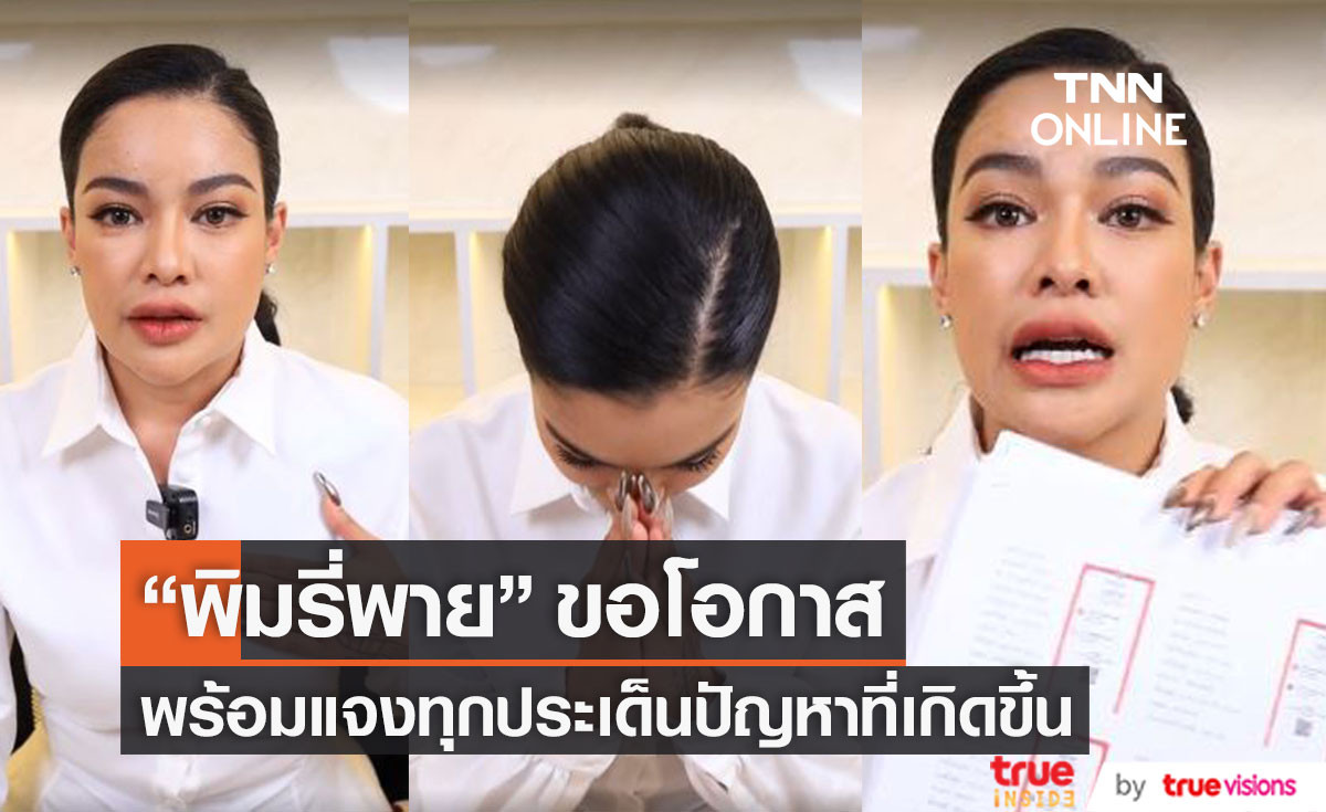 ไม่ขอแก้ตัว!! "พิมรี่พาย" ชี้แจงทุกประเด็นปัญหา พร้อมขอโอกาส