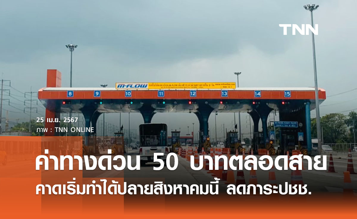‘ค่าทางด่วน 50 บาทตลอดเส้นทาง’ คาดเริ่มทำได้ปลายสิงหาคมนี้ 
