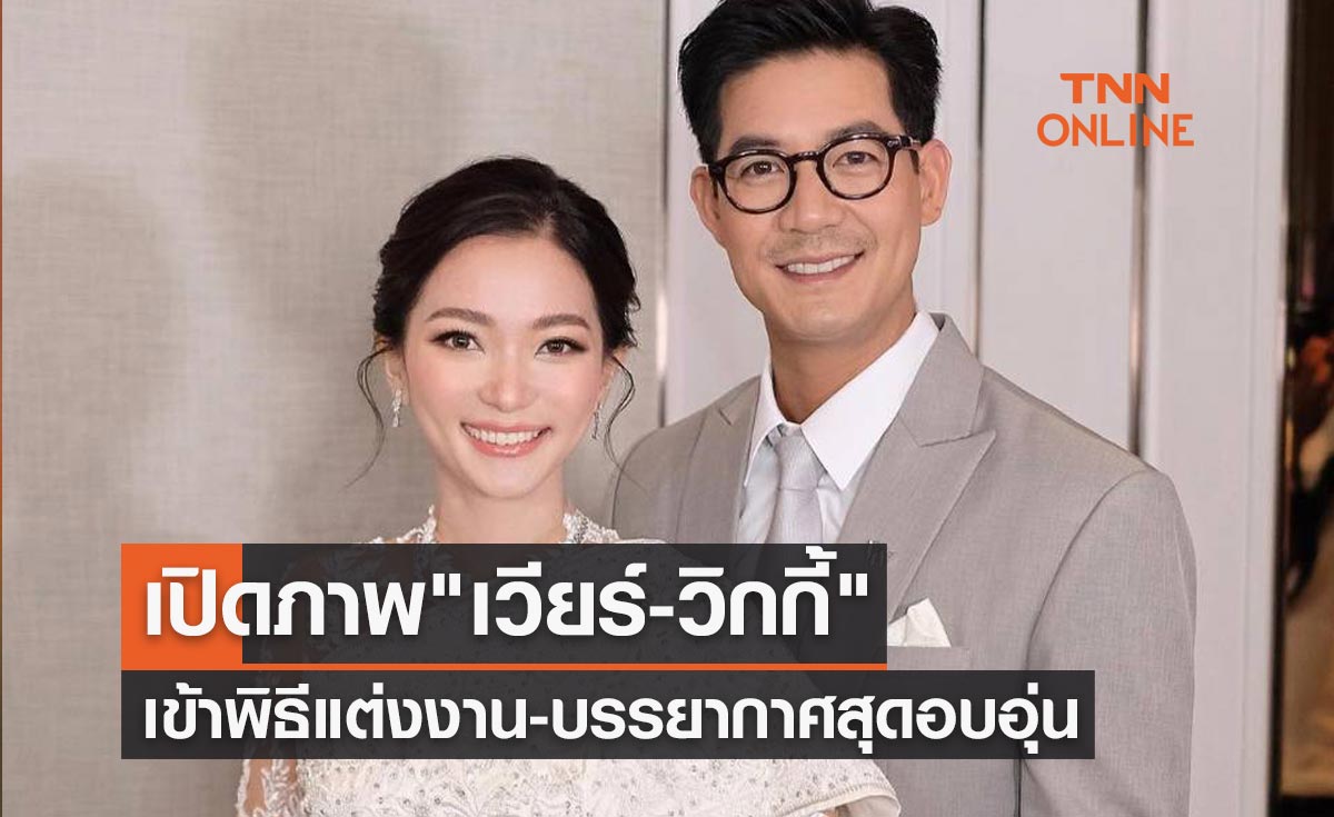 เปิดภาพ "เวียร์-วิกกี้" จูงมือเข้าพิธีแต่งงาน บรรยากาศสุดอบอุ่น