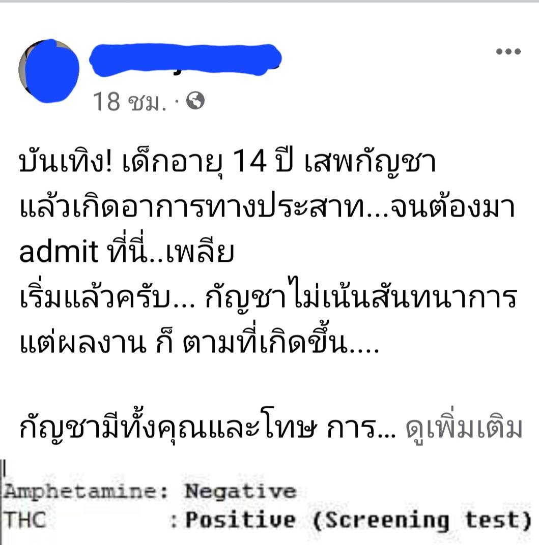 เตือนภัย! เด็ก 14 ปี ทดลองใช้ กัญชา แล้วเกิดอาการผิดปกติ ส่งแอดมิทด่วน เตือนภัย! เด็ก 14 ปี ทดลองใช้ กัญชา แล้วเกิดอาการผิดปกติ ส่งแอดมิทด่วน