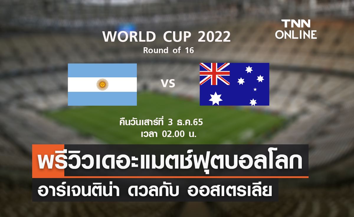 พรีวิว ฟุตบอลโลก 2022 : อาร์เจนติน่า พบ ออสเตรเลีย