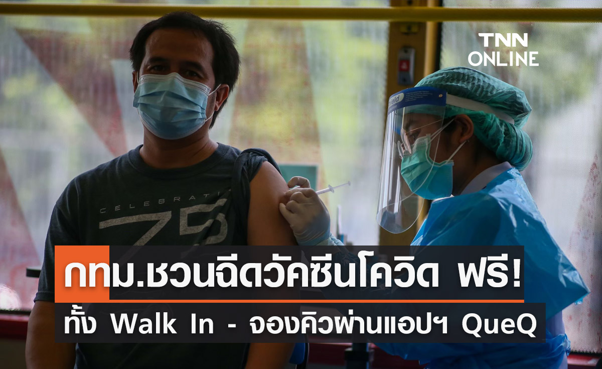 โควิดระบาด! กทม.ชวนฉีด "วัคซีนโควิดฟรี" เช็กสถานที่ได้เลยที่นี่