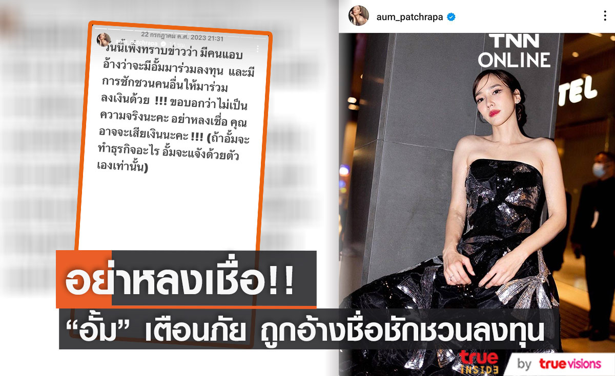 "อั้ม พัชราภา" โพสต์เตือน หลังถูกอ้างชื่อชวนลงทุน