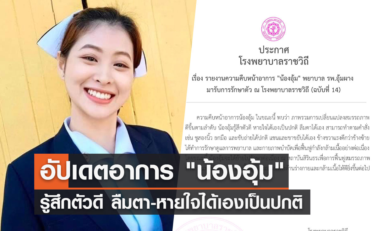 อาการล่าสุด "น้องอุ้ม" พยาบาลอุ้มผาง รู้สึกตัวดี หายใจได้เองเป็นปกติ