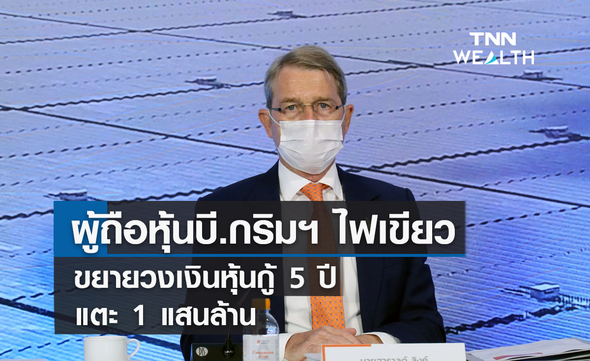   ผู้ถือหุ้นบี.กริมเพาเวอร์ไฟเขียวขยายวงเงินหุ้นกู้ 5 ปี แตะ1 แสนล้าน