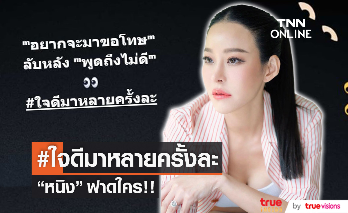 "หนิง ปณิตา" ซัดหน้าชา "อยากจะมาขอโทษ แต่ลับหลัง พูดถึงไม่ดี"