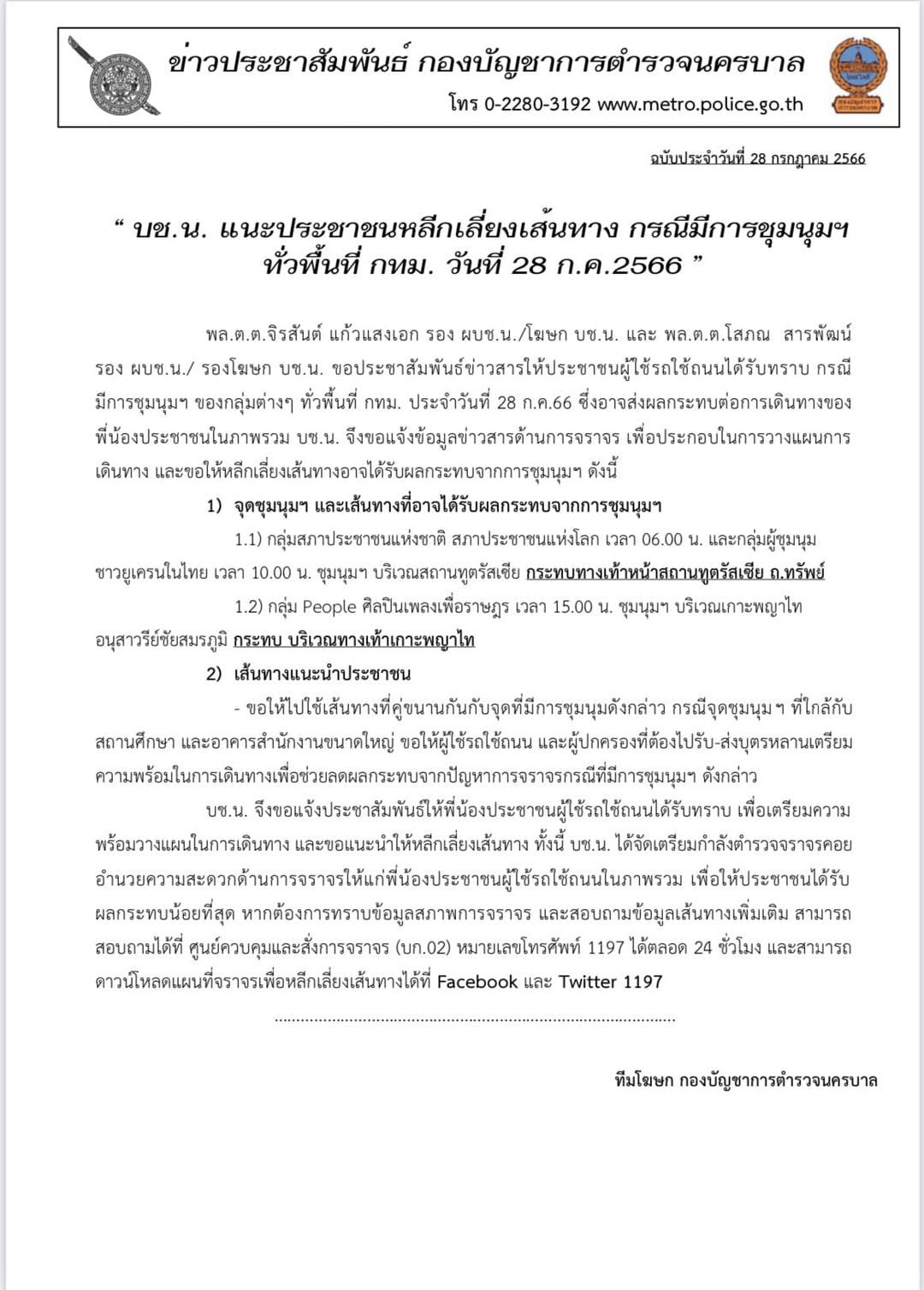 จราจรวันนี้ 28 กรกฎาคม ตำรวจแนะเลี่ยงเส้นทาง ชุมนุม ในพื้นที่กทม.