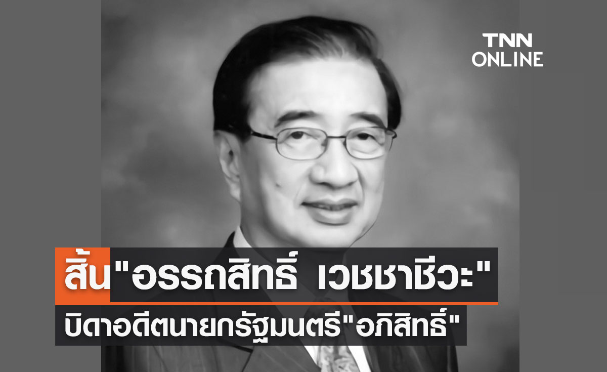 สิ้น "อรรถสิทธิ์ เวชชาชีวะ" บิดาอดีตนายกรัฐมนตรี "อภิสิทธิ์"
