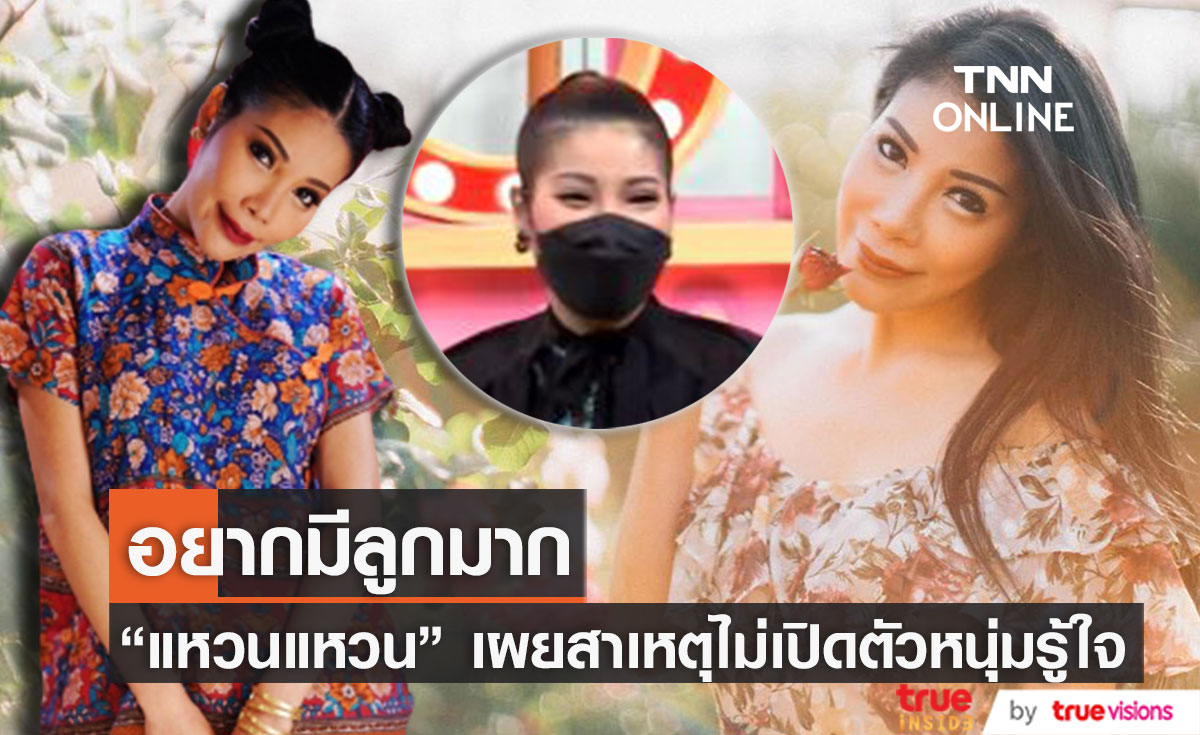 "แหวนแหวน" เผยสาเหตุไม่เปิดตัวหนุ่มคนรู้ใจ รับอยากมีลูกมาก 