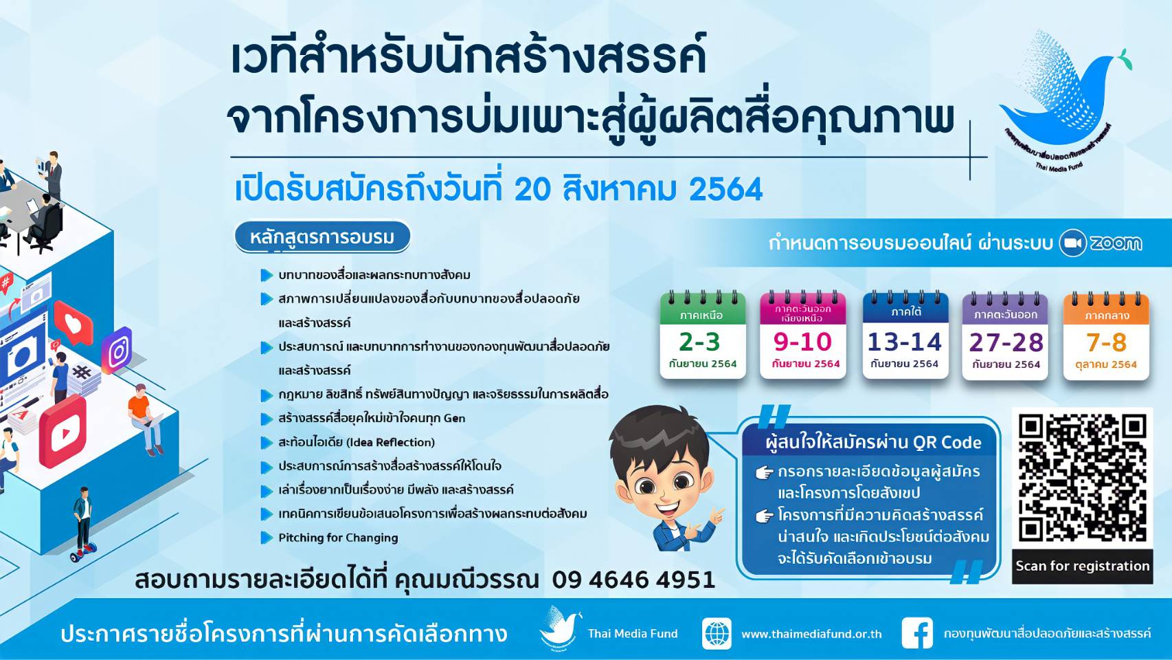 โค้งสุดท้าย ชวนส่งผลงานเข้าประกวด สื่อสร้างสรรค์ หมดเขต20ส.ค.นี้ โค้งสุดท้าย ชวนส่งผลงานเข้าประกวด สื่อสร้างสรรค์ หมดเขต20ส.ค.นี้