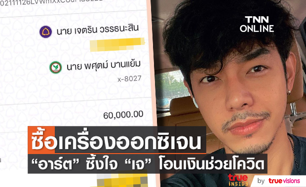 "อาร์ต พศุตม์" ซึ้งใจ "เจ เจตริน" มอบเงินสมทบทุนช่วยซื้อเครื่องผลิตออกซิเจน