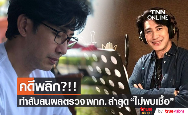 "หนุ่ม กรรชัย" ถึงกับสับสน!! หลังผลตรวจผู้กำกับเปลี่ยน "ไม่พบเชื้อโควิด-19!!"