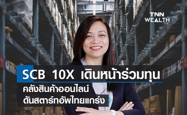 SCB 10X เดินหน้าร่วมทุนคลังสินค้าออนไลน์  ดันสตาร์ทอัพไทยแกร่งสู่ภูมิภาค