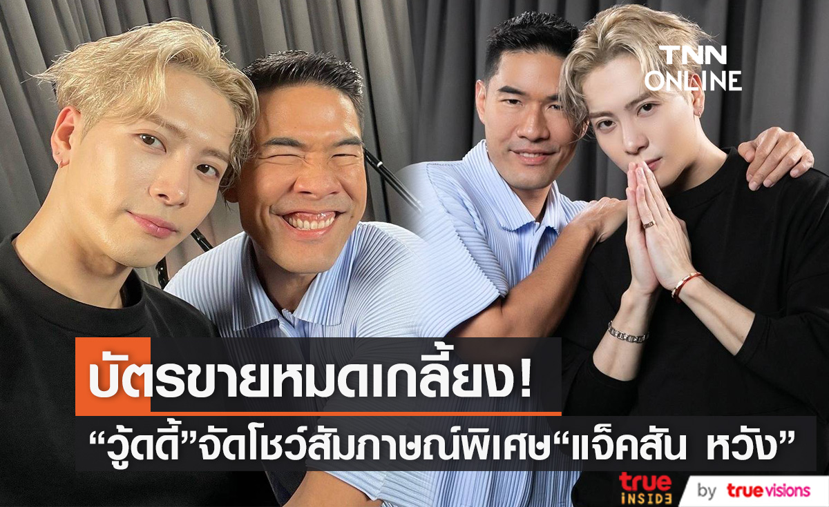 บัตรขายหมดเกลี้ยง "วู้ดดี้" จัดโชว์สัมภาษณ์พิเศษ "แจ็คสัน หวัง" มอบความฟินส่งท้ายปี