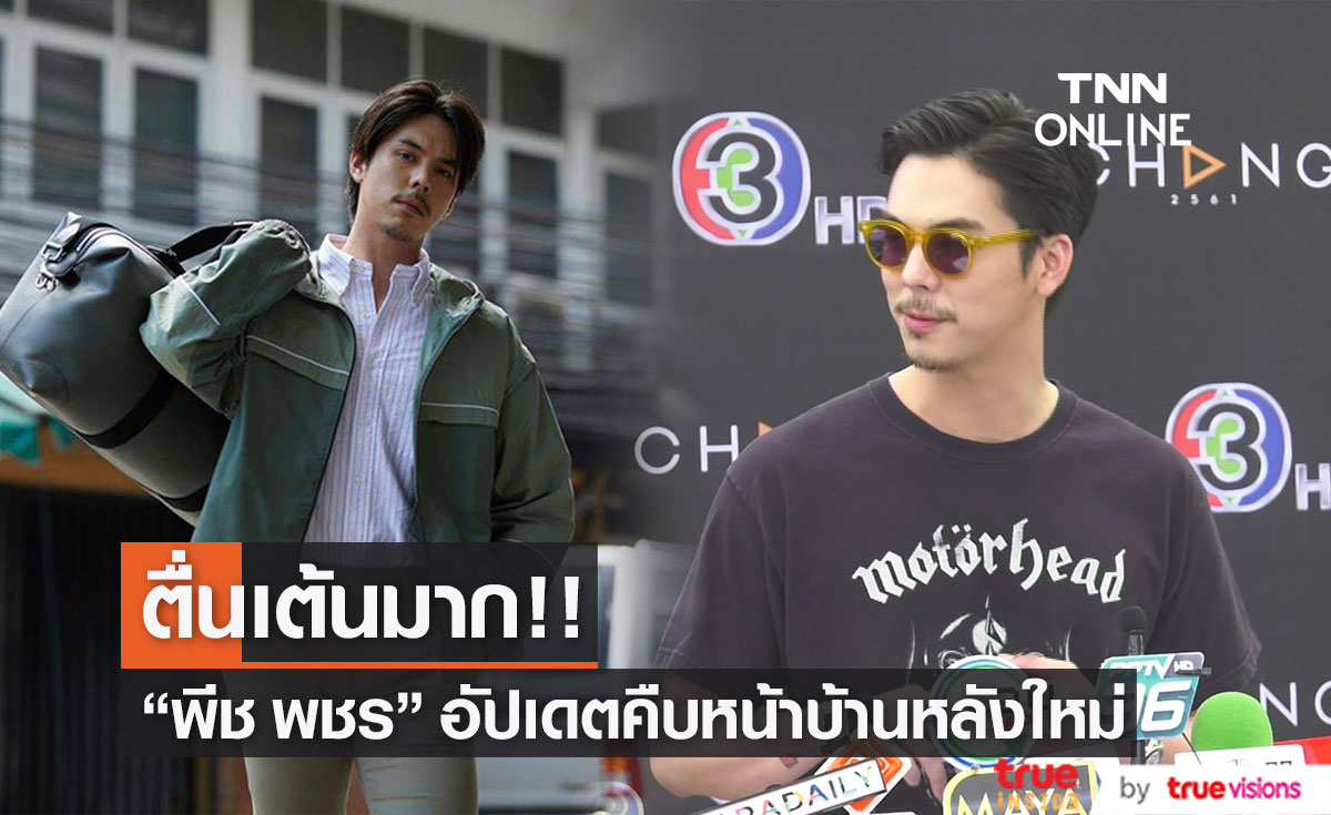 "พีช พชร" เผยความคืบหน้าเรื่องบ้าน ยอมรับไม่ค่อยมีเวลาไปตรวจ
