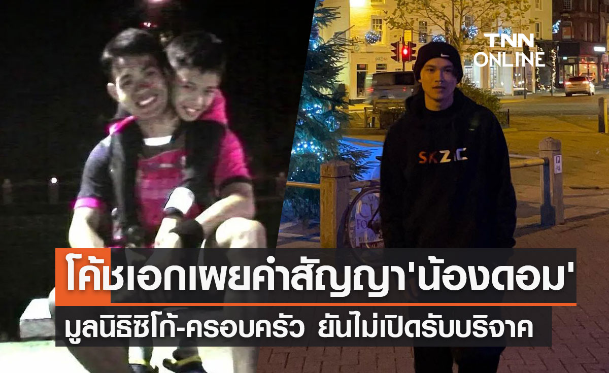 "น้องดอม หมูป่า"เสียชีวิต ล่าสุดโค้ชเอก เผยคำสัญญาที่ให้กันไว้