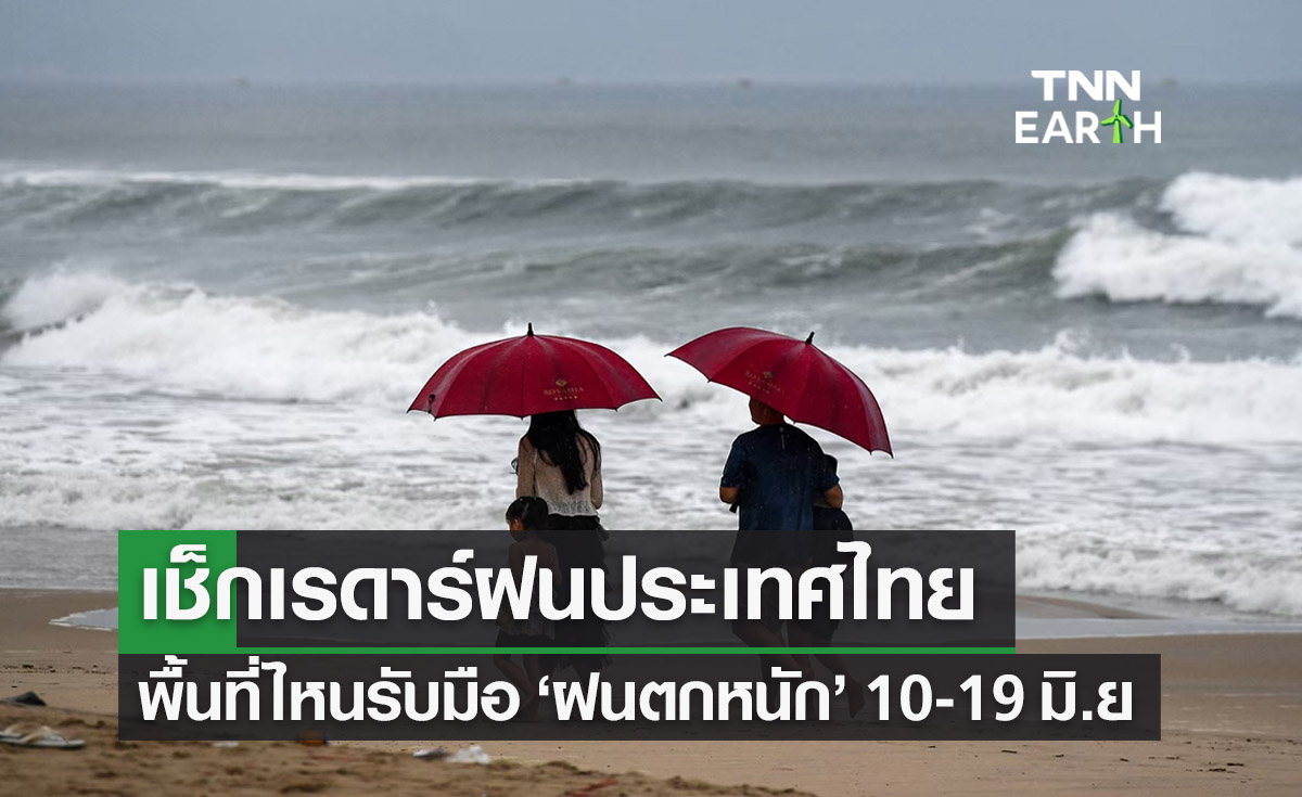 เรดาร์ฝนประเทศไทย เช็กพื้นที่รับมือ ‘ฝนตกหนัก’ 10-19 มิ.ย. 
