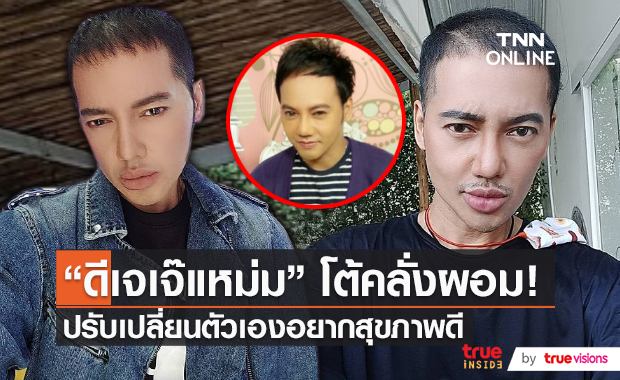 “ดีเจเจ๊แหม่ม” ยันไม่ได้เป็นโรคคลั่งผอม เพียงแค่อยากสุขภาพดี (มีคลิป) 