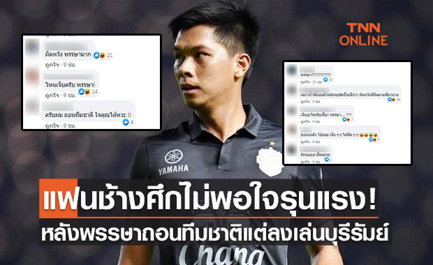 ดราม่ามาเต็ม! แฟนบอลถล่มถาม "พรรษาถอนทีมชาติแต่ทำไมลงเล่นให้บุรีรัมย์ได้"
