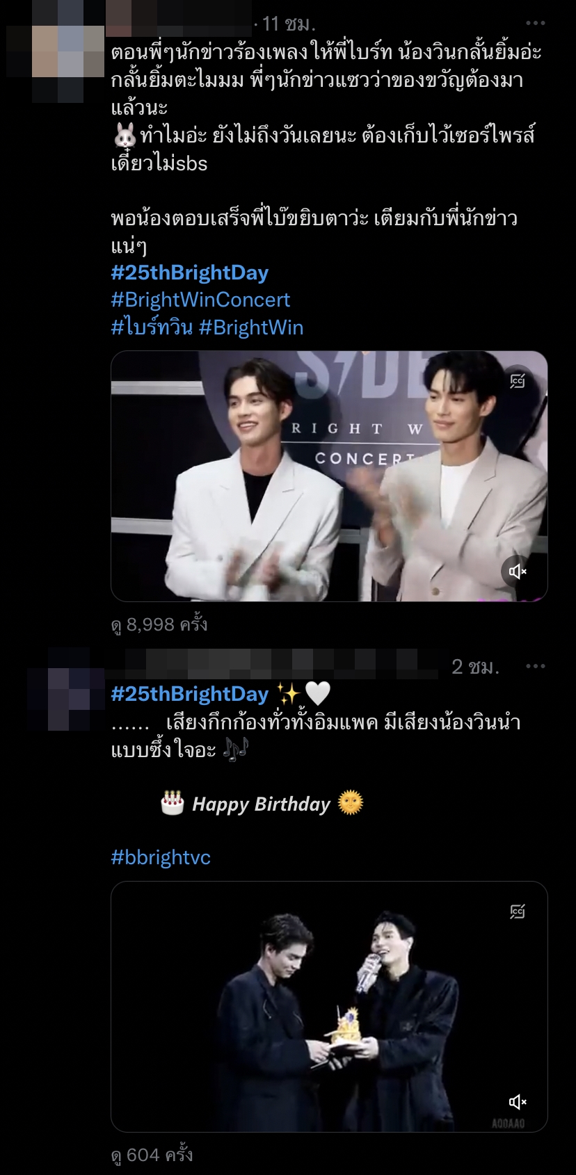 แฟนคลับร่วมอวยพร ไบร์ท วชิรวิชญ์ เนื่องในวันเกิดอายุครบ 25 ปี แฟนคลับร่วมอวยพร ไบร์ท วชิรวิชญ์ เนื่องในวันเกิดอายุครบ 25 ปี