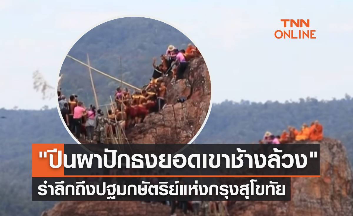 ชาวนครไทย "ปีนผาปักธงยอดเขาช้างล้วง" รำลึกถึงปฐมกษัตริย์แห่งกรุงสุโขทัย